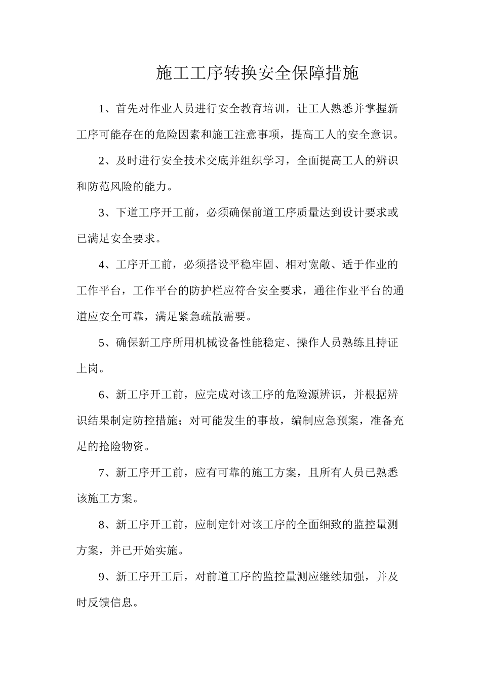 施工工序转换安全保障措施_第1页