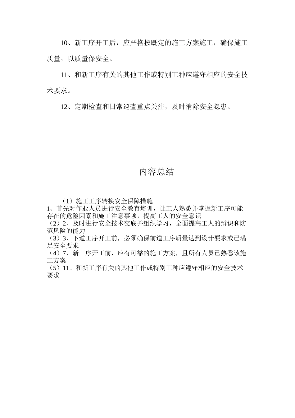 施工工序转换安全保障措施_第2页