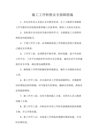 施工工序转换安全保障措施