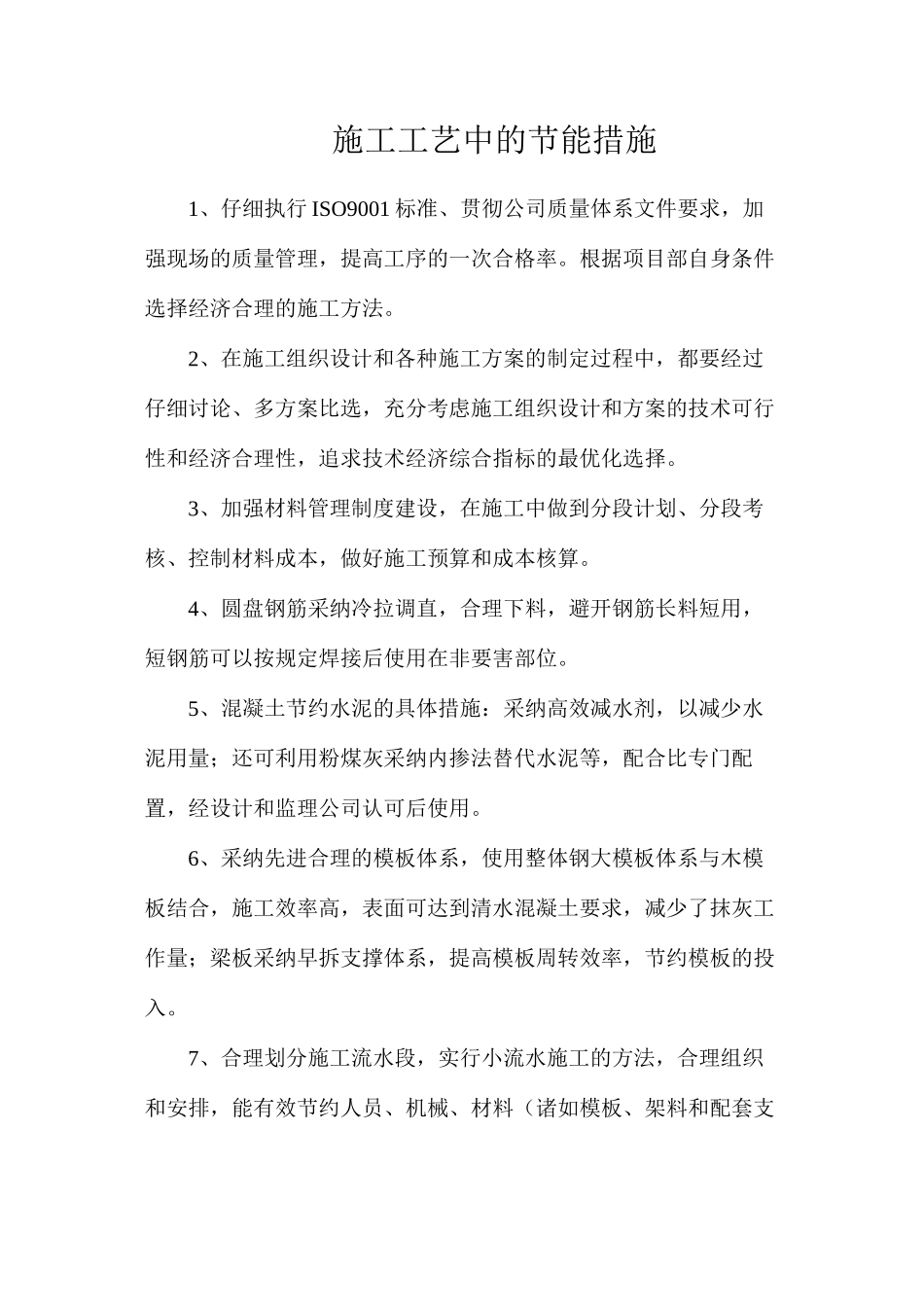 施工工艺中的节能措施_第1页