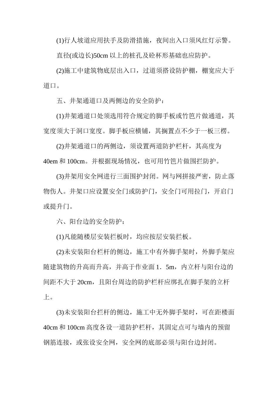 施工建筑物防护措施_第2页