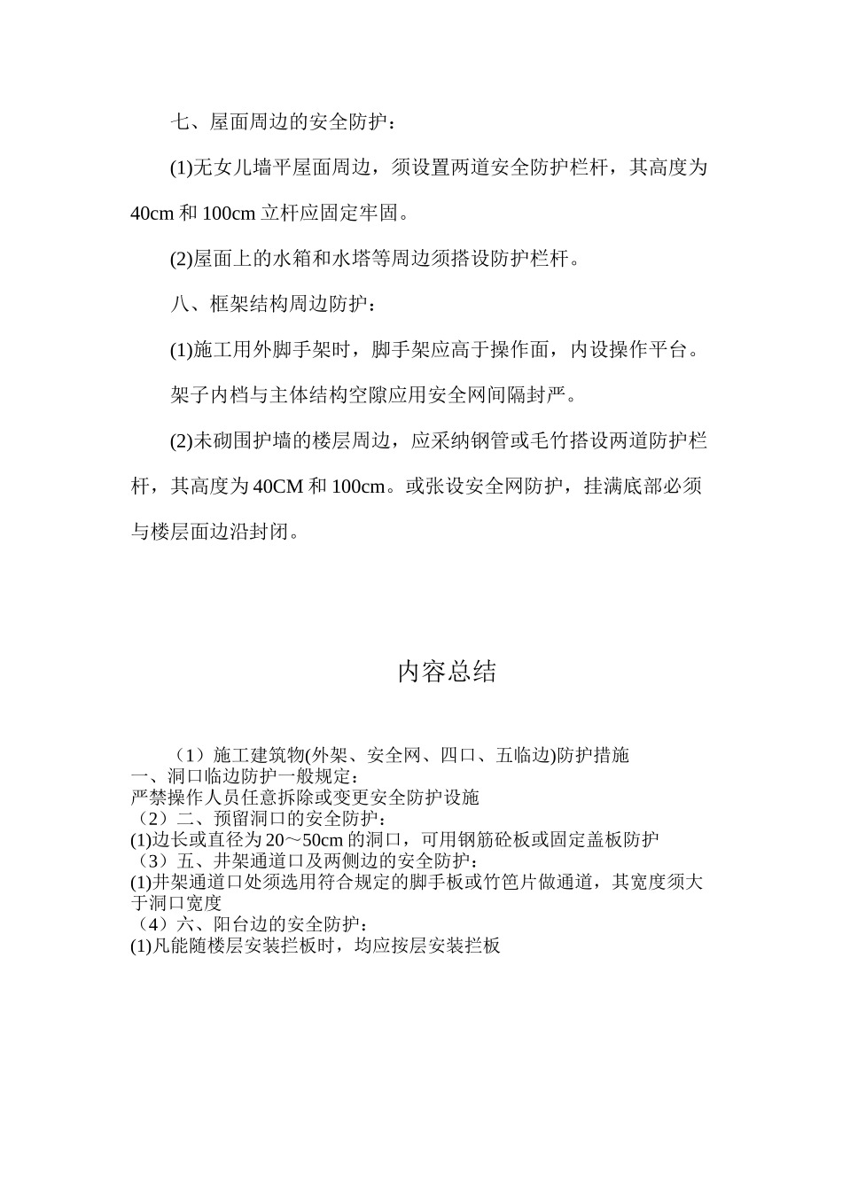 施工建筑物防护措施_第3页