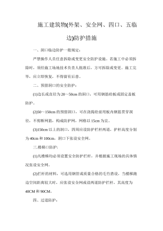 施工建筑物防护措施