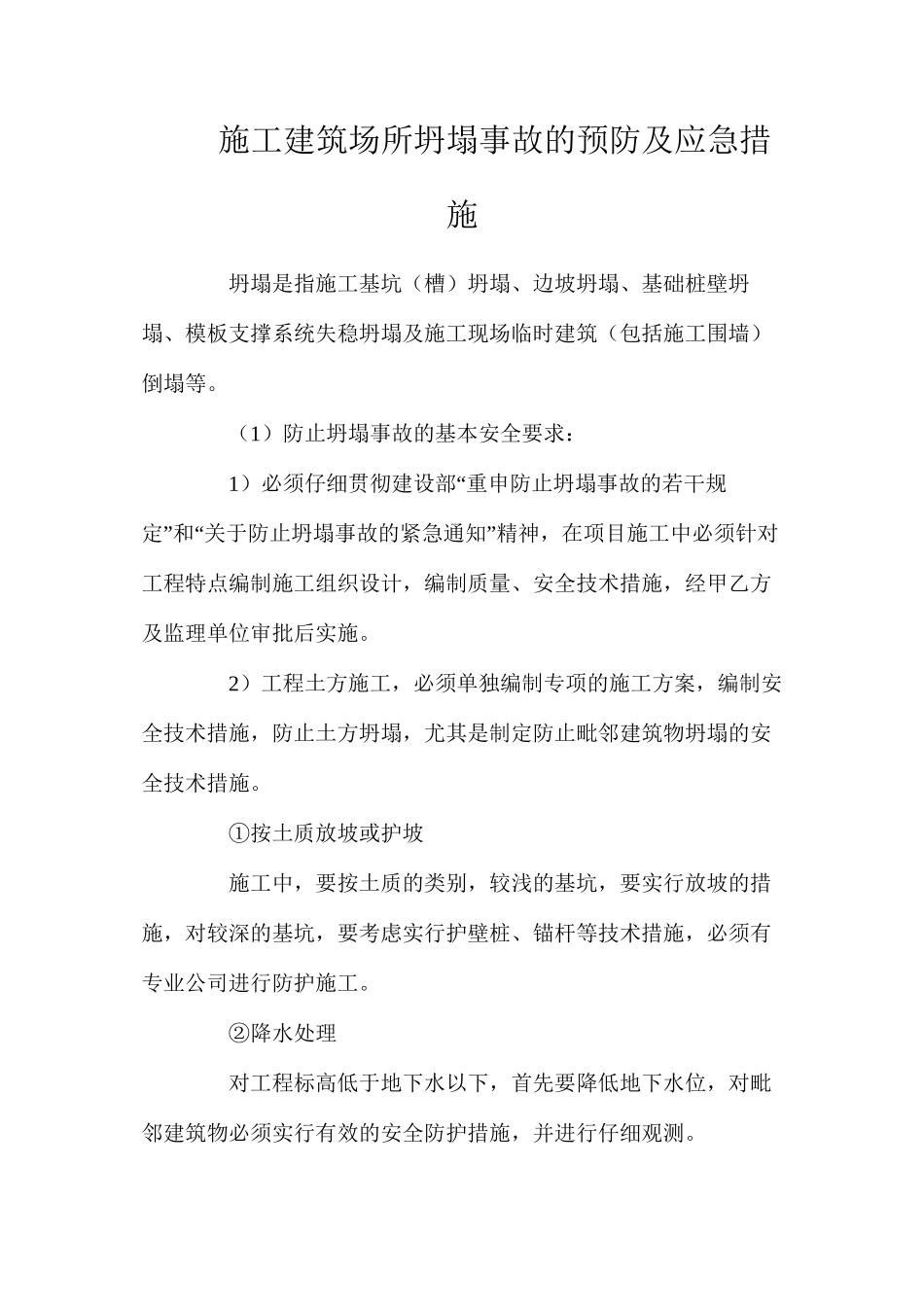 施工建筑场所坍塌事故的预防及应急措施_第1页