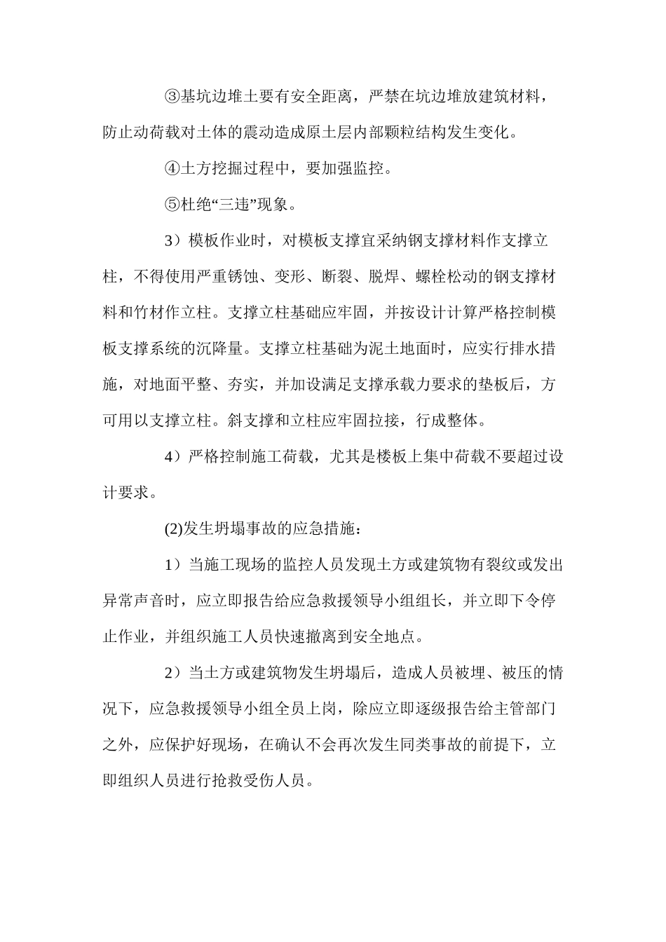 施工建筑场所坍塌事故的预防及应急措施_第2页