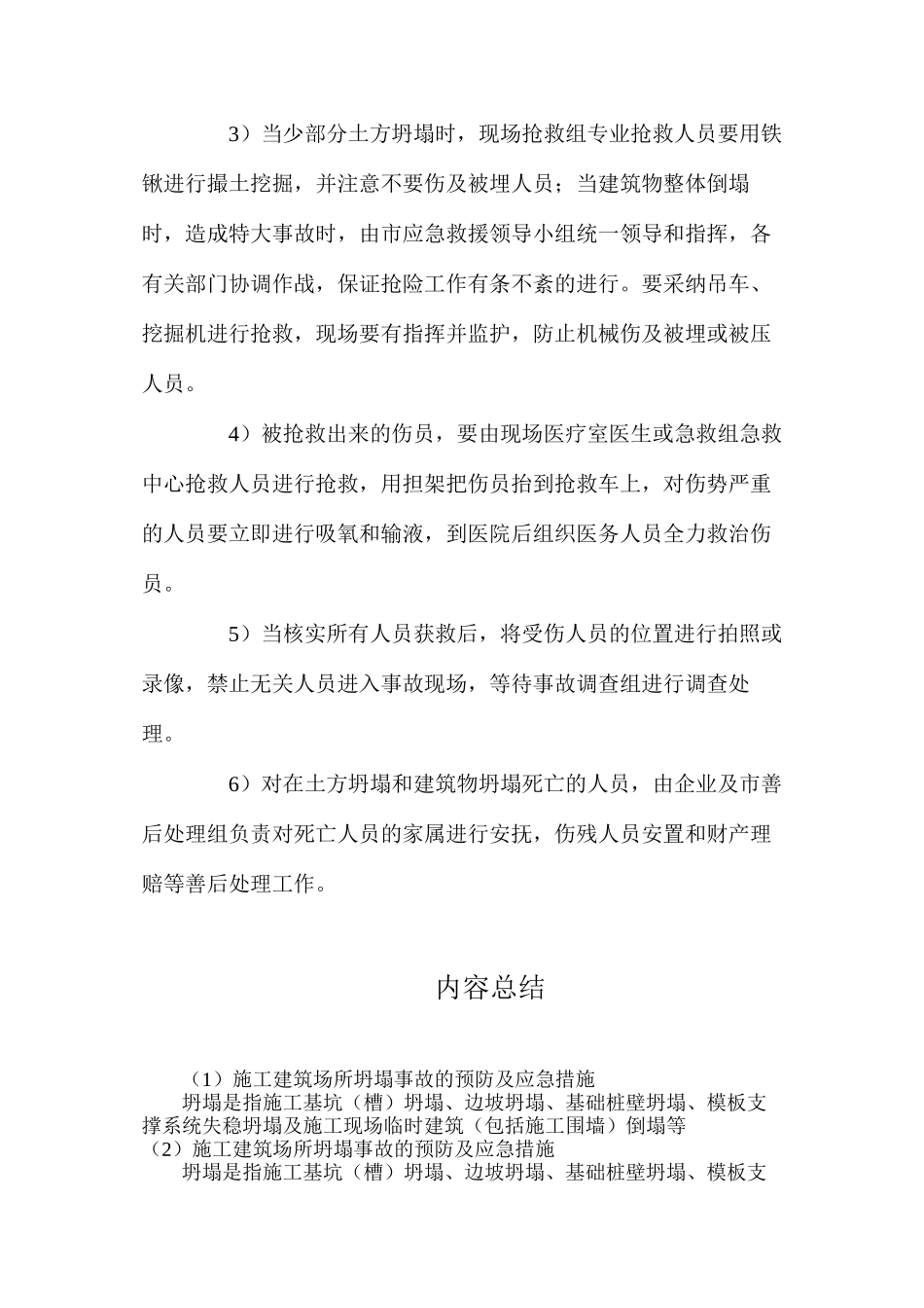 施工建筑场所坍塌事故的预防及应急措施_第3页