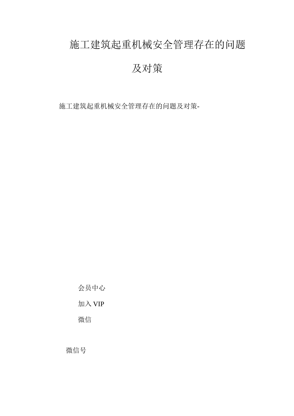 施工建筑起重机械安全管理存在的问题及对策 _第1页