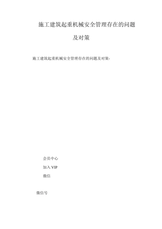 施工建筑起重机械安全管理存在的问题及对策 