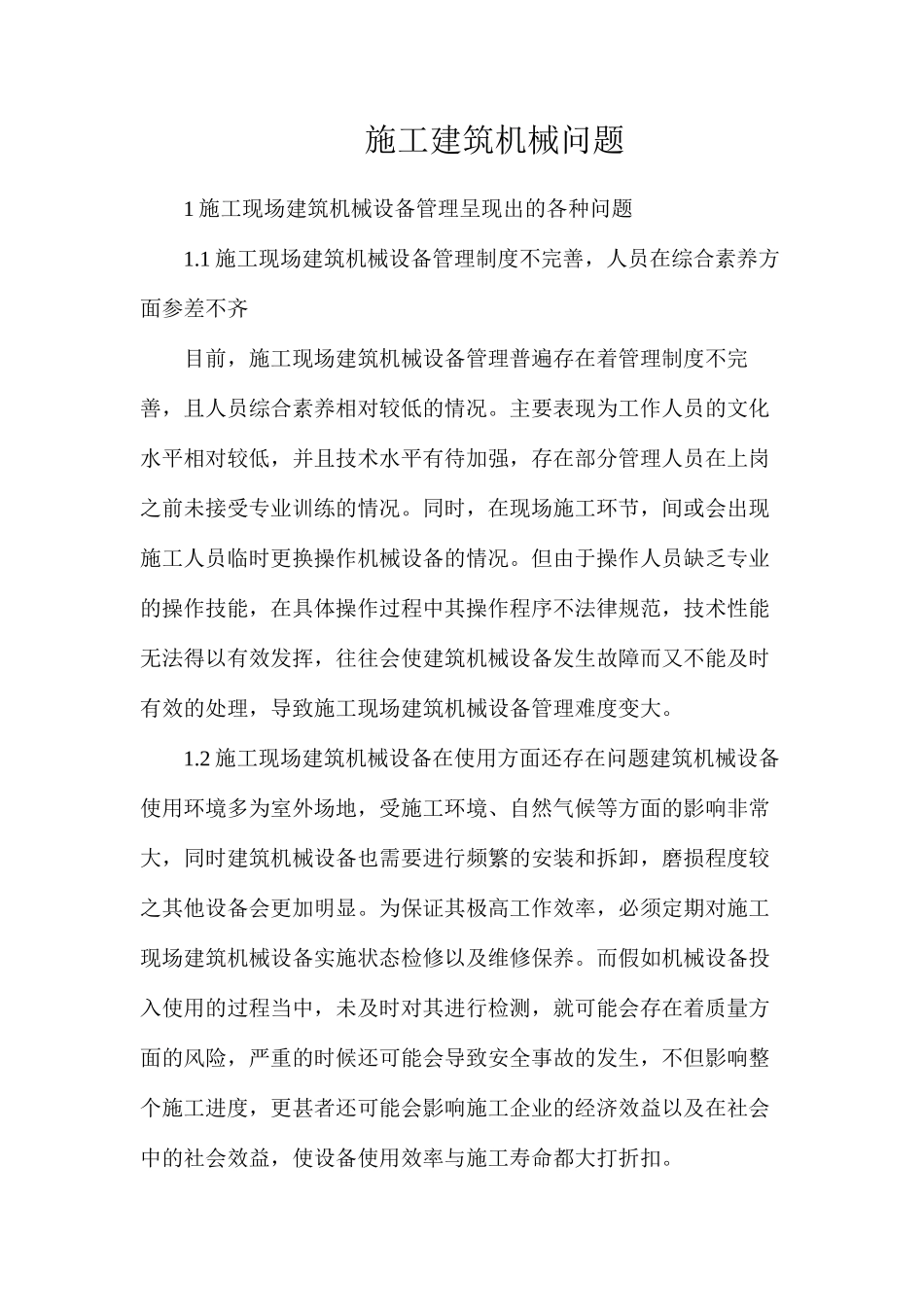 施工建筑机械问题_第1页