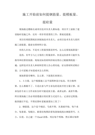 施工开始前如何提钢筋量、提模板量、提砼量