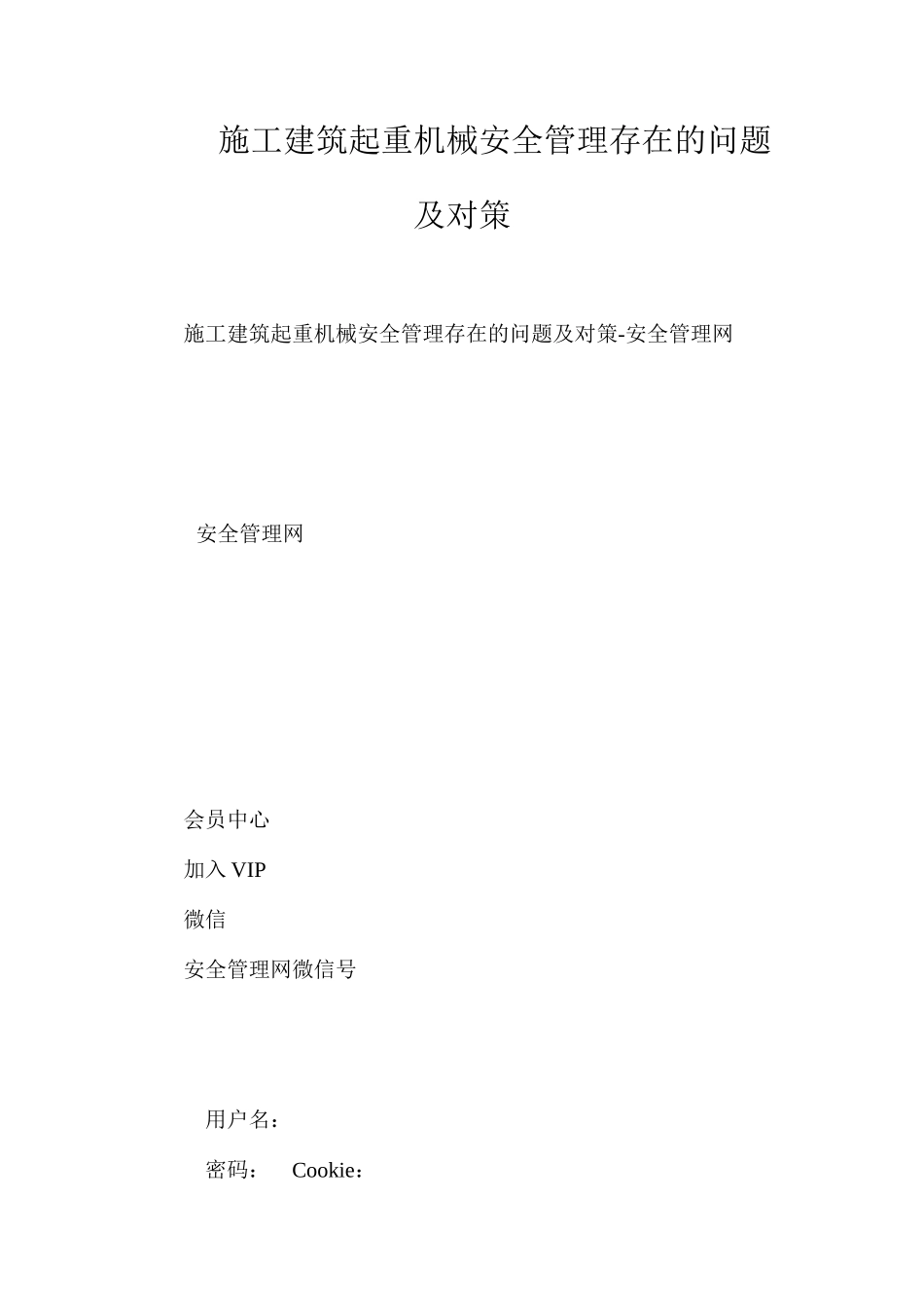 施工建筑起重机械安全管理存在的问题及对策_第1页