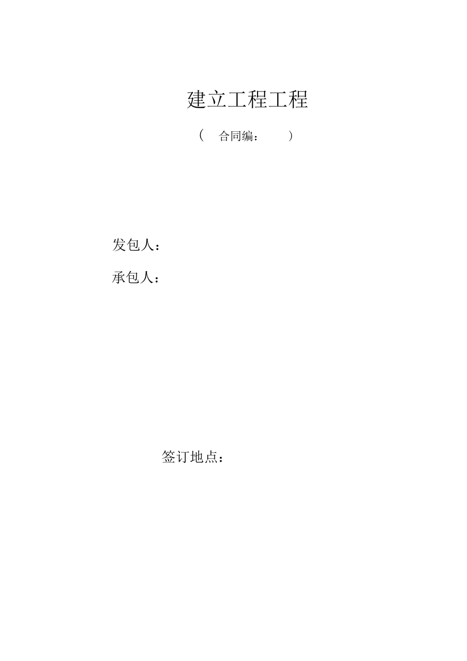 施工总合同模板最终版_第1页