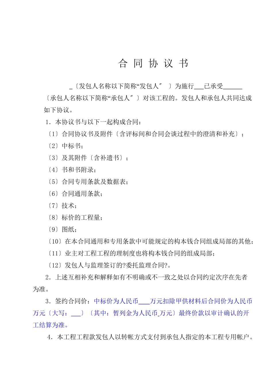 施工总合同模板最终版_第2页