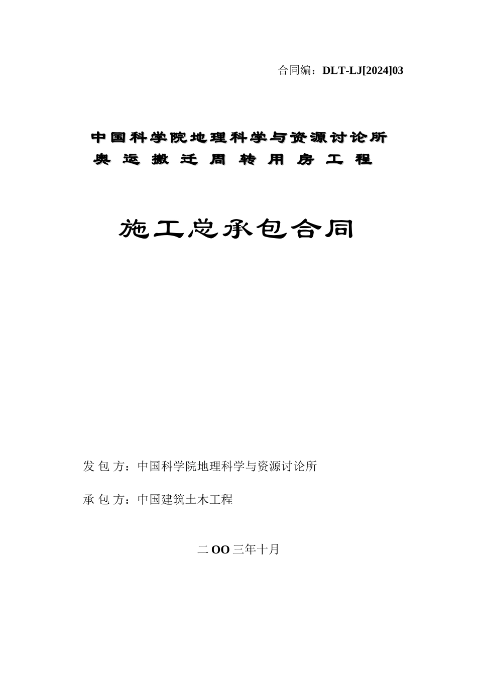 施工总承包合同_第1页