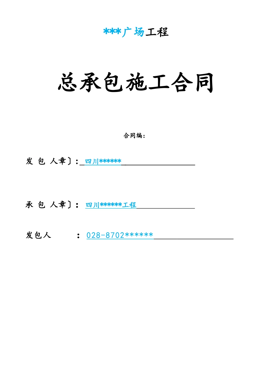 施工总承包合同(完整)_第1页