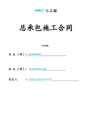 施工总承包合同(完整)