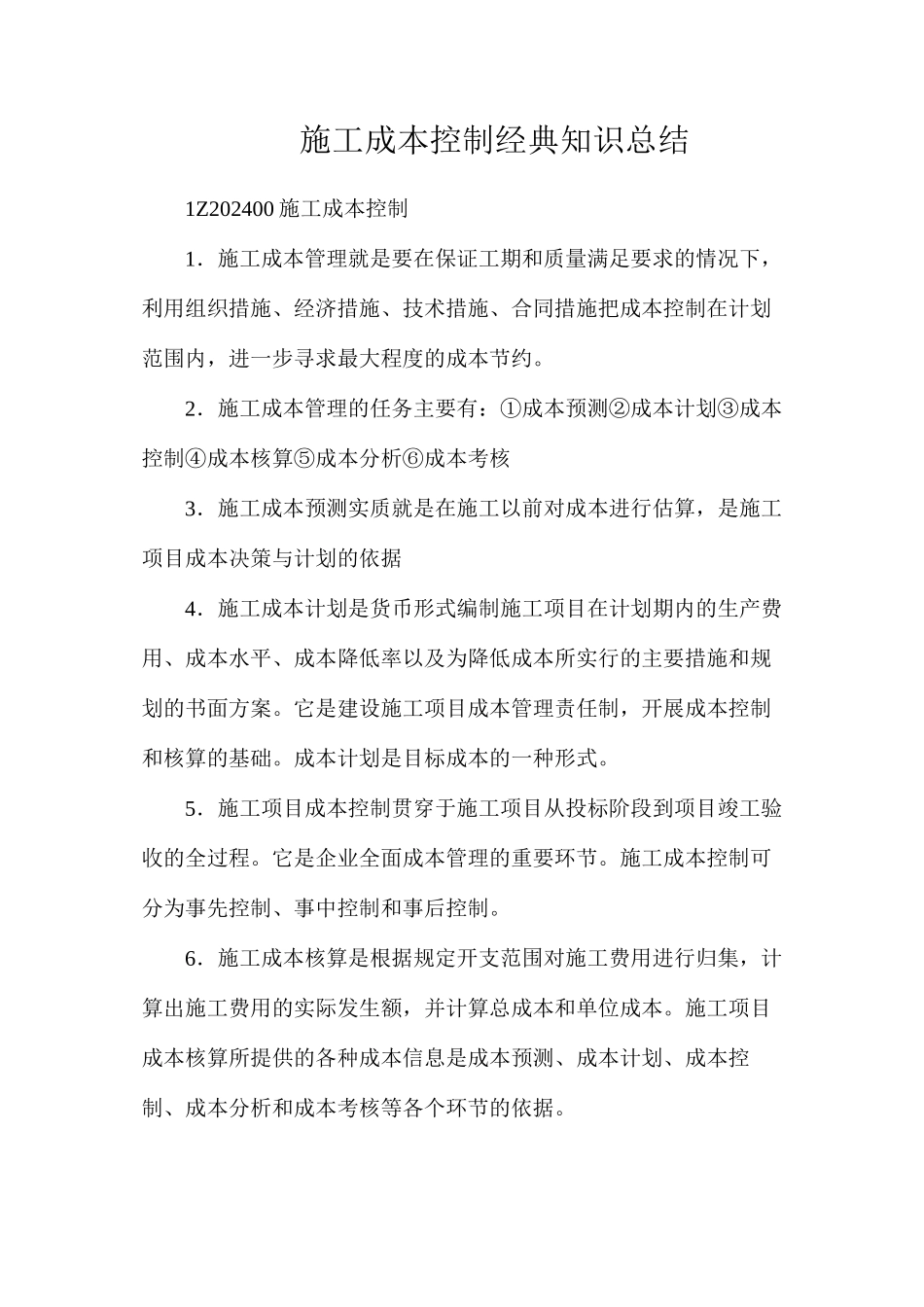 施工成本控制经典知识总结_第1页