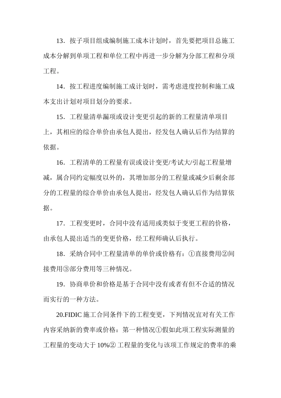 施工成本控制经典知识总结_第3页