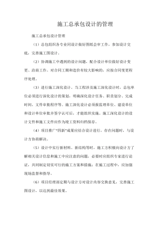 施工总承包设计的管理