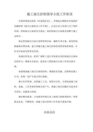 施工扬尘控制领导小组工作职责