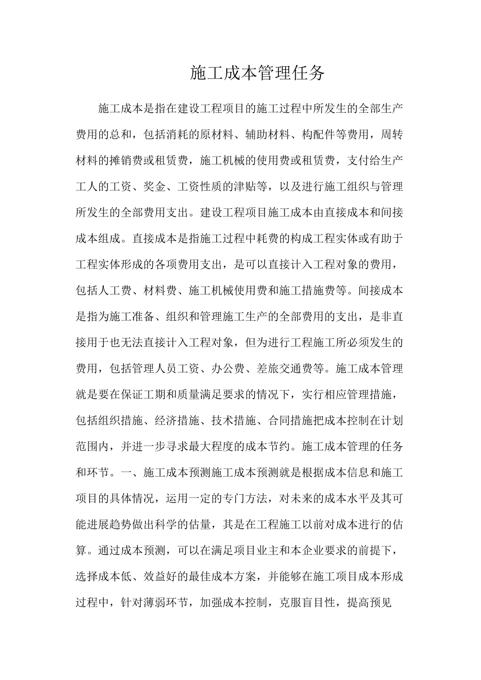 施工成本管理任务_第1页