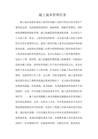 施工成本管理任务
