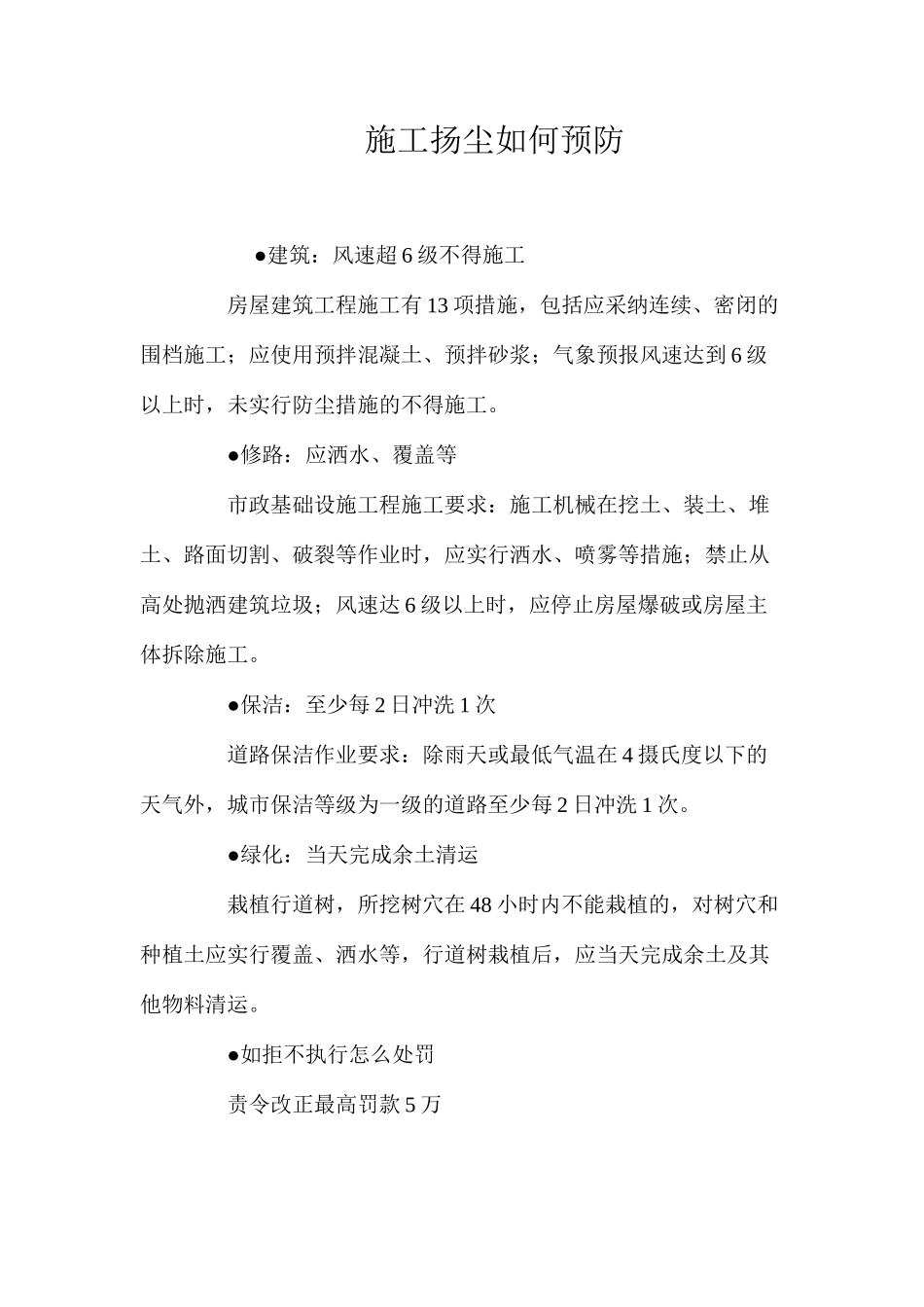 施工扬尘如何预防？_第1页