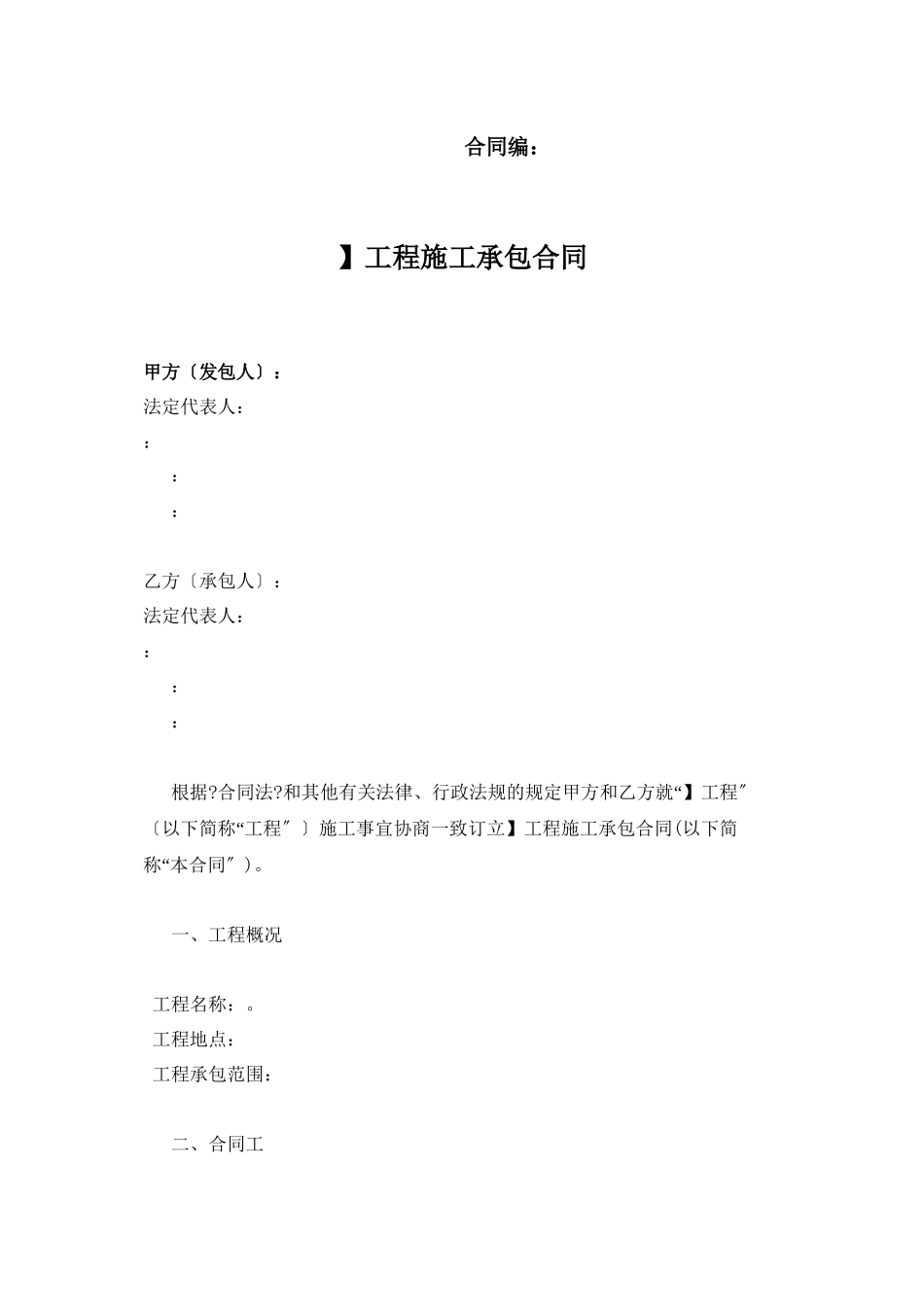 施工承包合同范本(DOC7页)_第1页