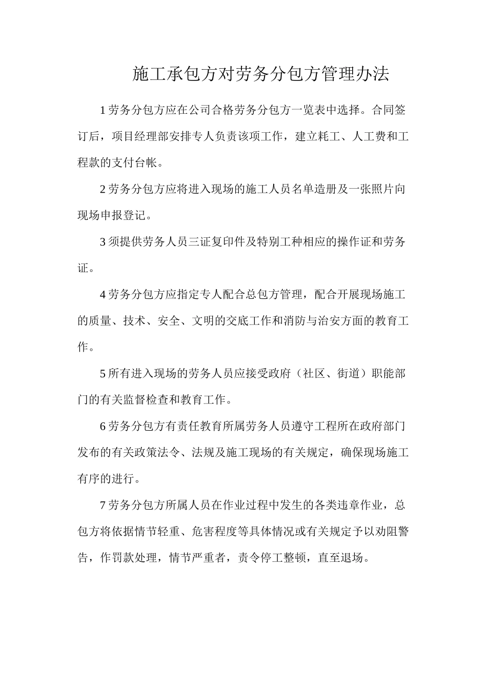 施工承包方对劳务分包方管理办法_第1页