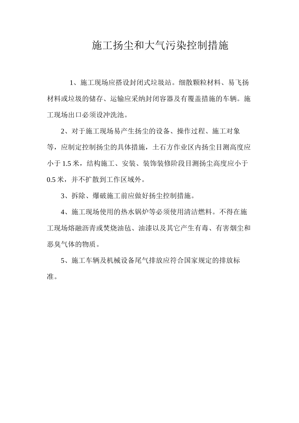 施工扬尘和大气污染控制措施_第1页