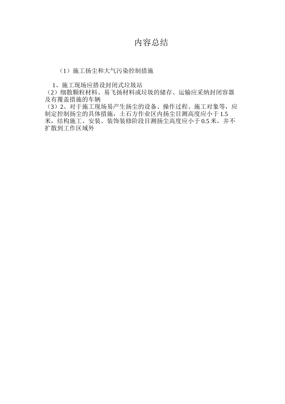 施工扬尘和大气污染控制措施_第2页