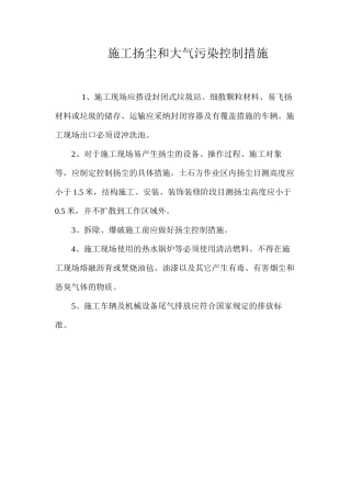 施工扬尘和大气污染控制措施