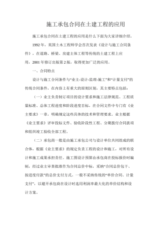 施工承包合同在土建工程的应用