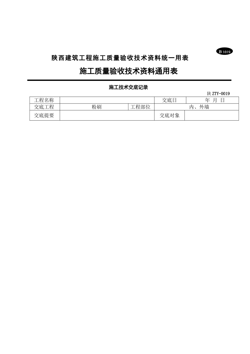 施工技术交底（内外墙粉刷）_第1页
