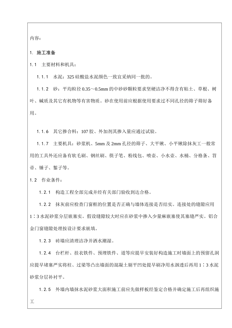 施工技术交底（内外墙粉刷）_第2页