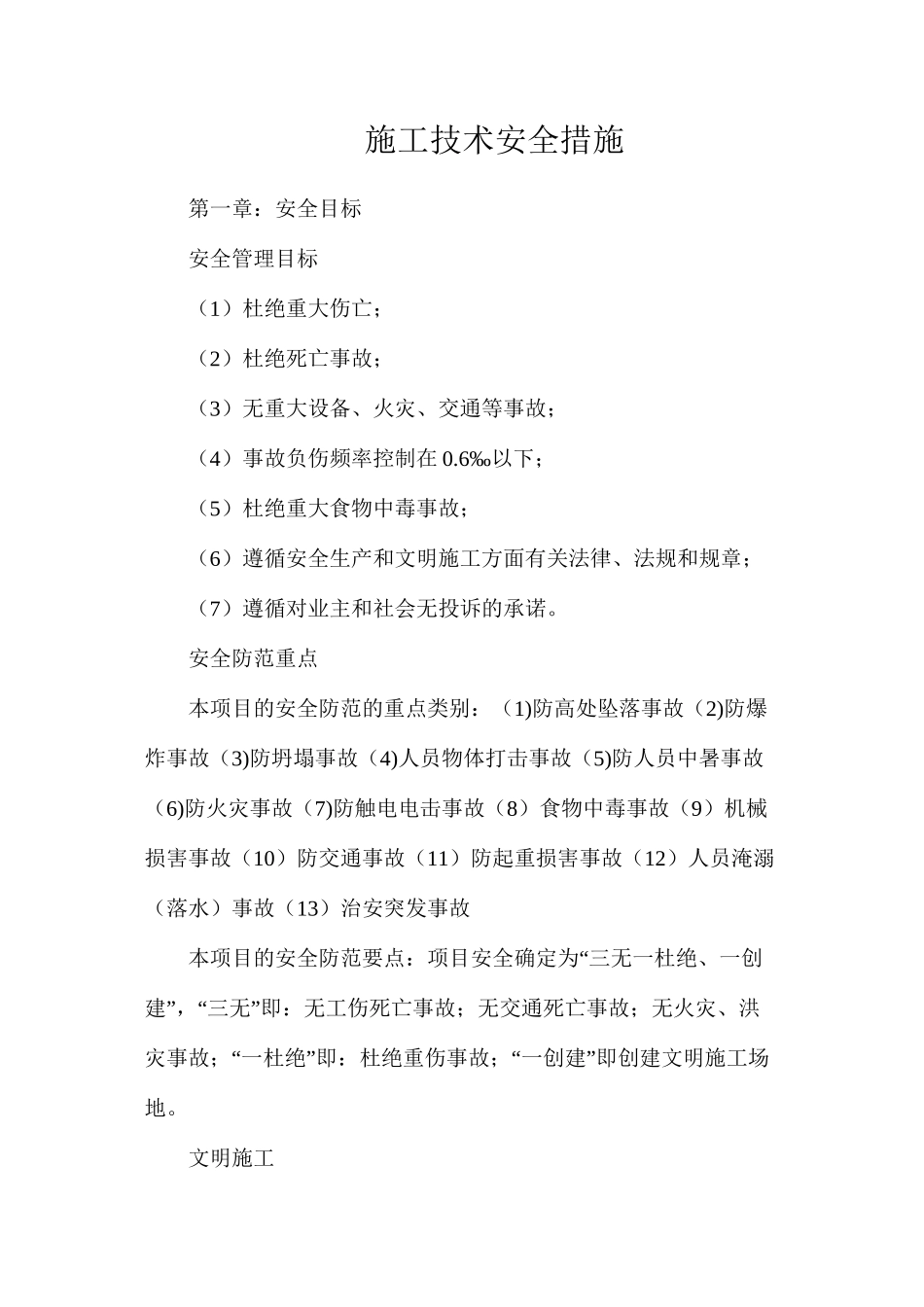 施工技术安全措施_第1页