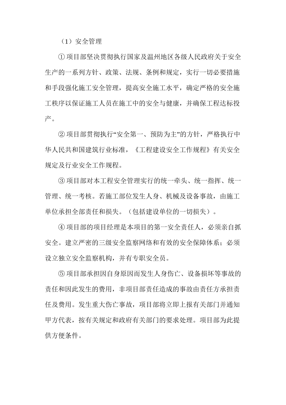 施工技术安全措施_第2页