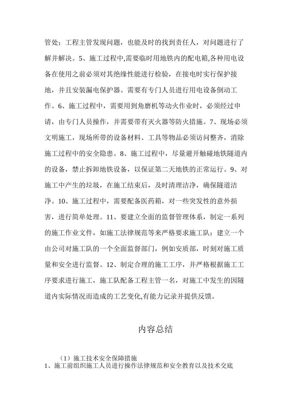 施工技术安全保障措施_第2页