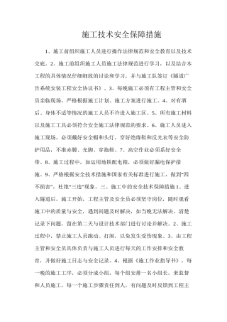 施工技术安全保障措施