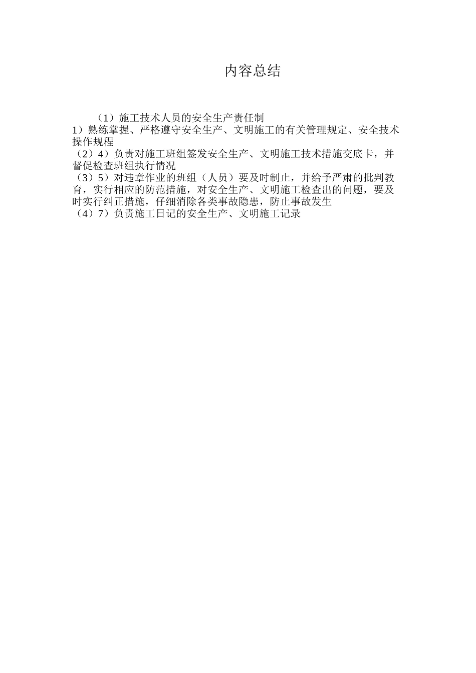 施工技术人员的安全生产责任制_第2页