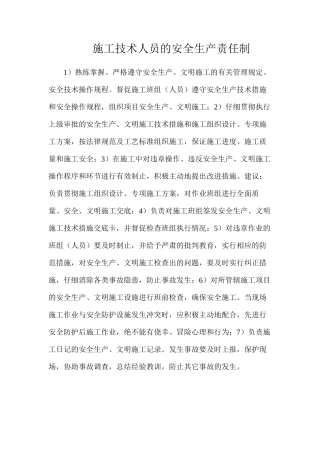 施工技术人员的安全生产责任制