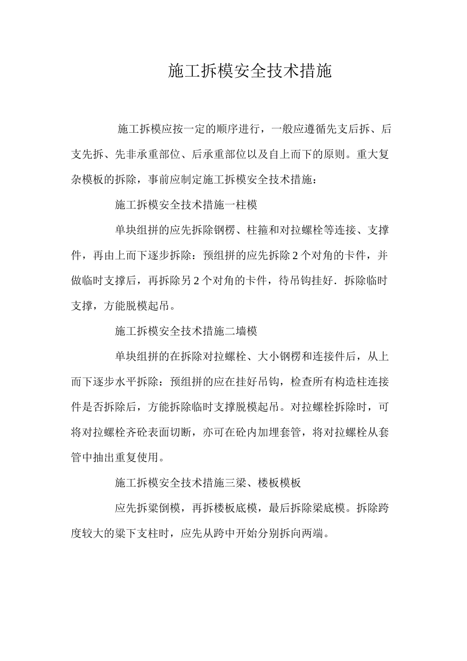 施工拆模安全技术措施 _第1页