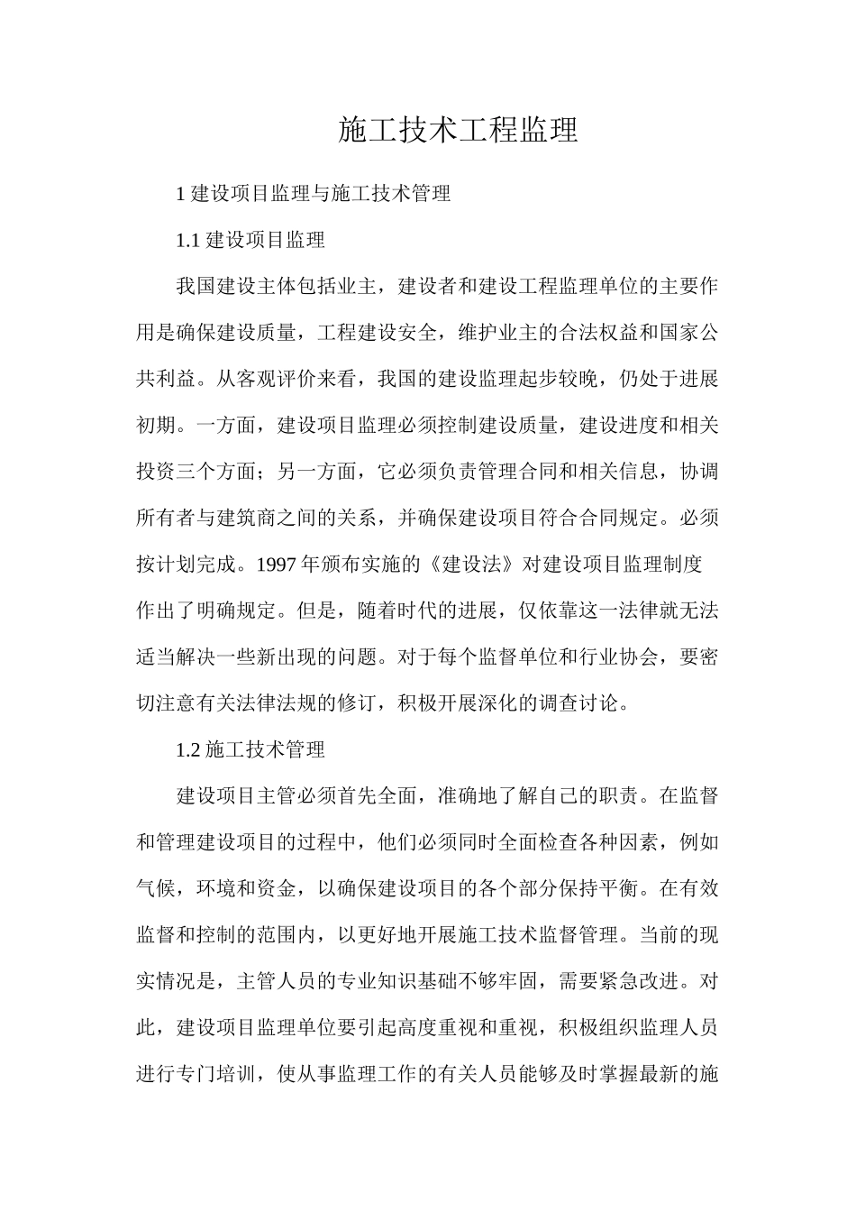 施工技术工程监理_第1页