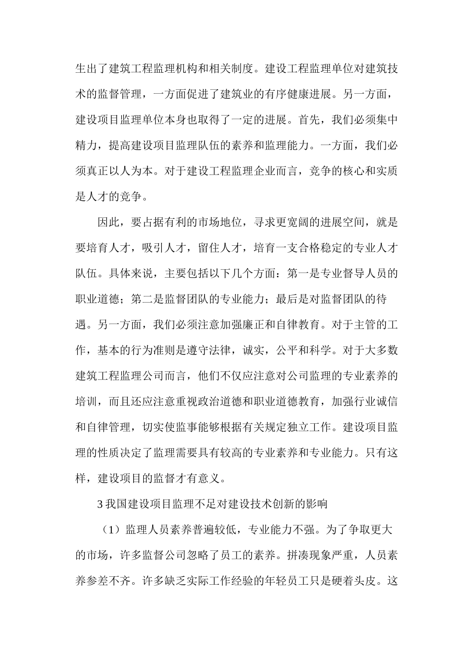 施工技术工程监理_第3页