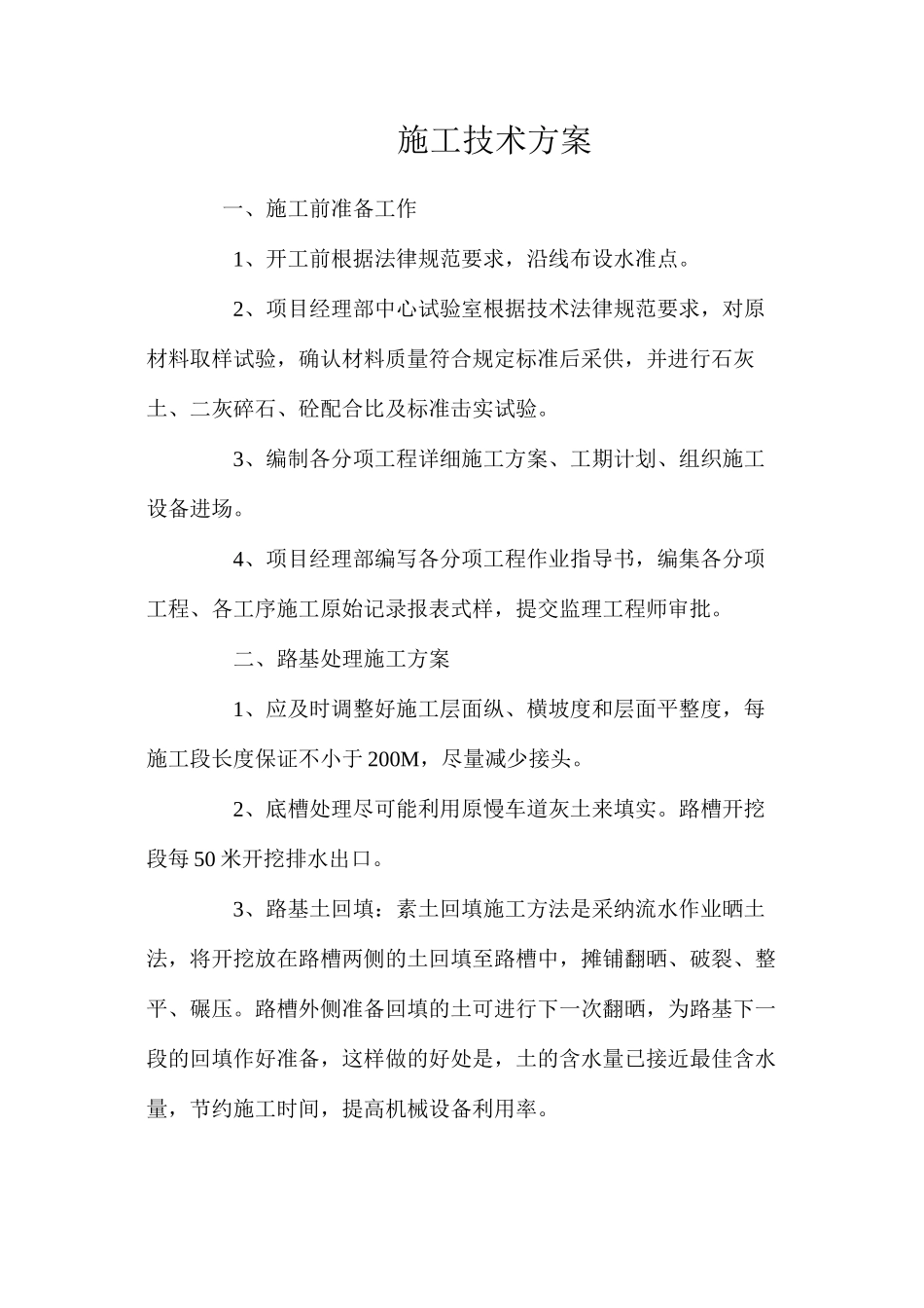 施工技术方案 _第1页