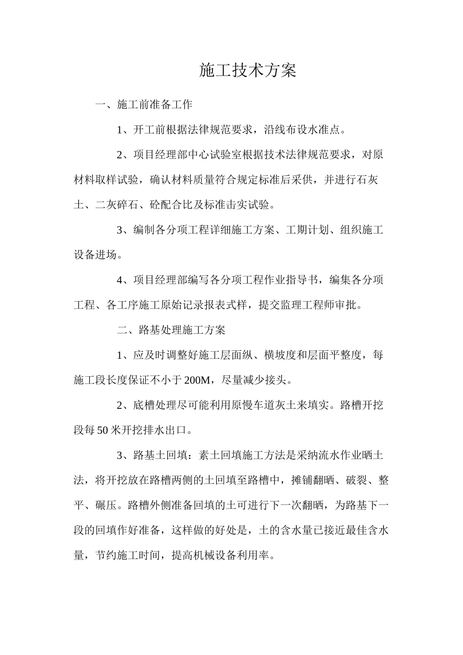 施工技术方案_第1页