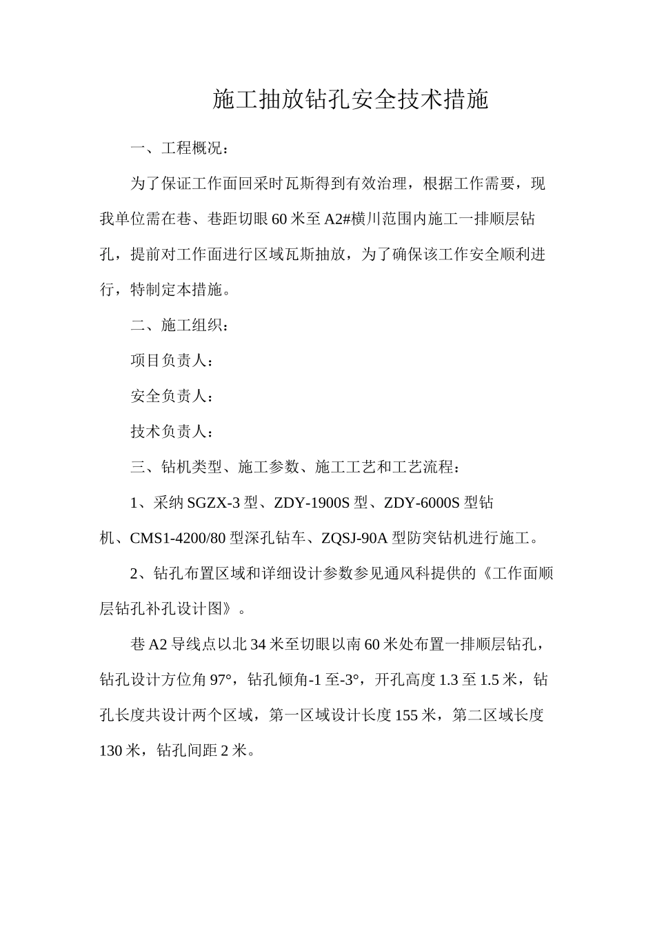 施工抽放钻孔安全技术措施_第1页