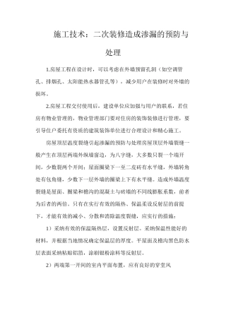 施工技术：二次装修造成渗漏的预防与处理