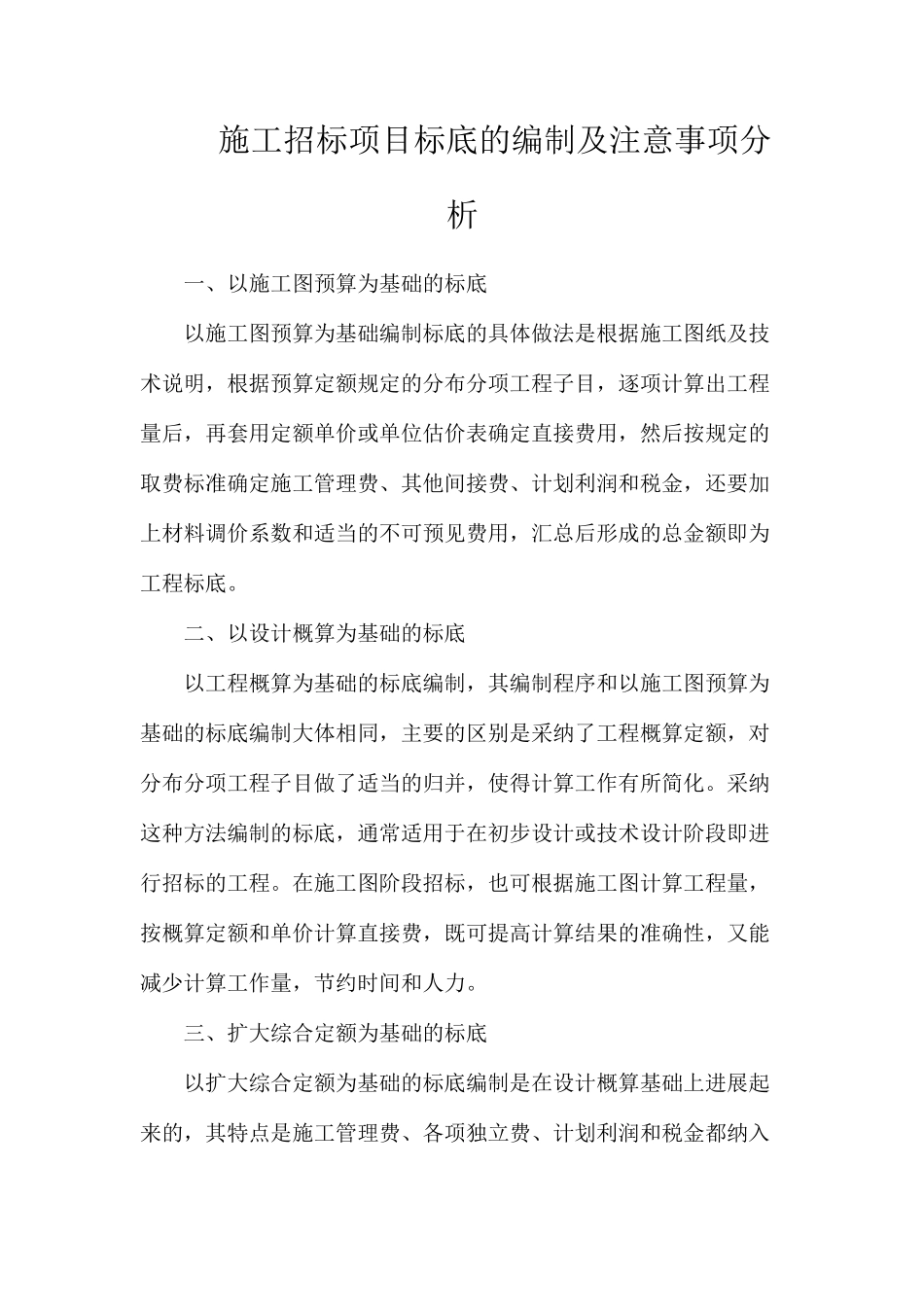 施工招标项目标底的编制及注意事项分析_第1页