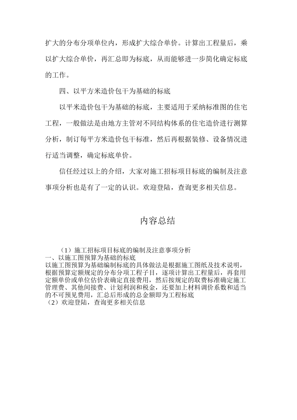 施工招标项目标底的编制及注意事项分析_第2页